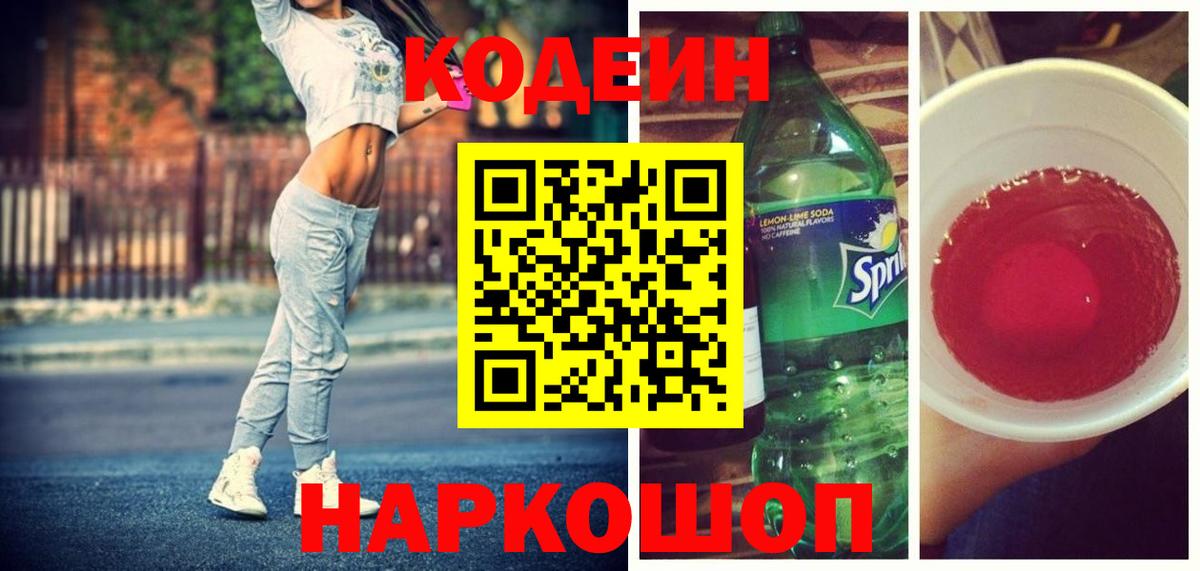 Codein напиток Lean (лин)  Кодеин Purple Drank  Можга  Вход с VPN 